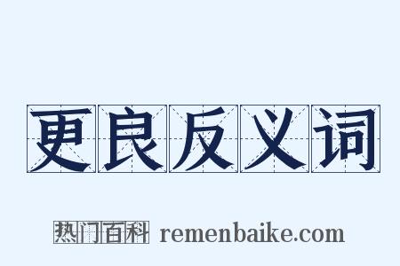 更良反义词是什么意思的图片